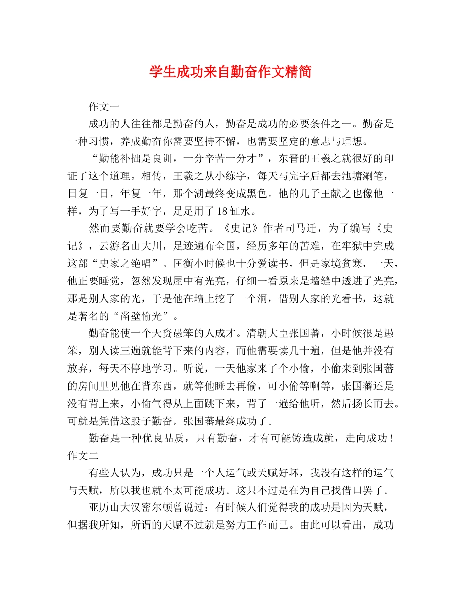 学生成功来自勤奋作文精简 _第1页
