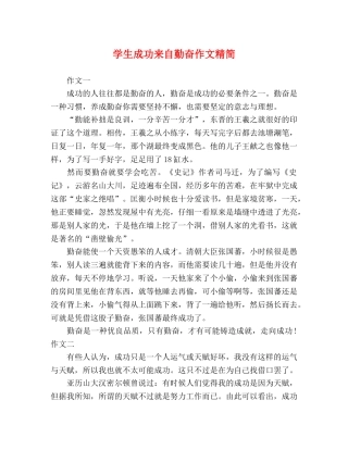 学生成功来自勤奋作文精简 