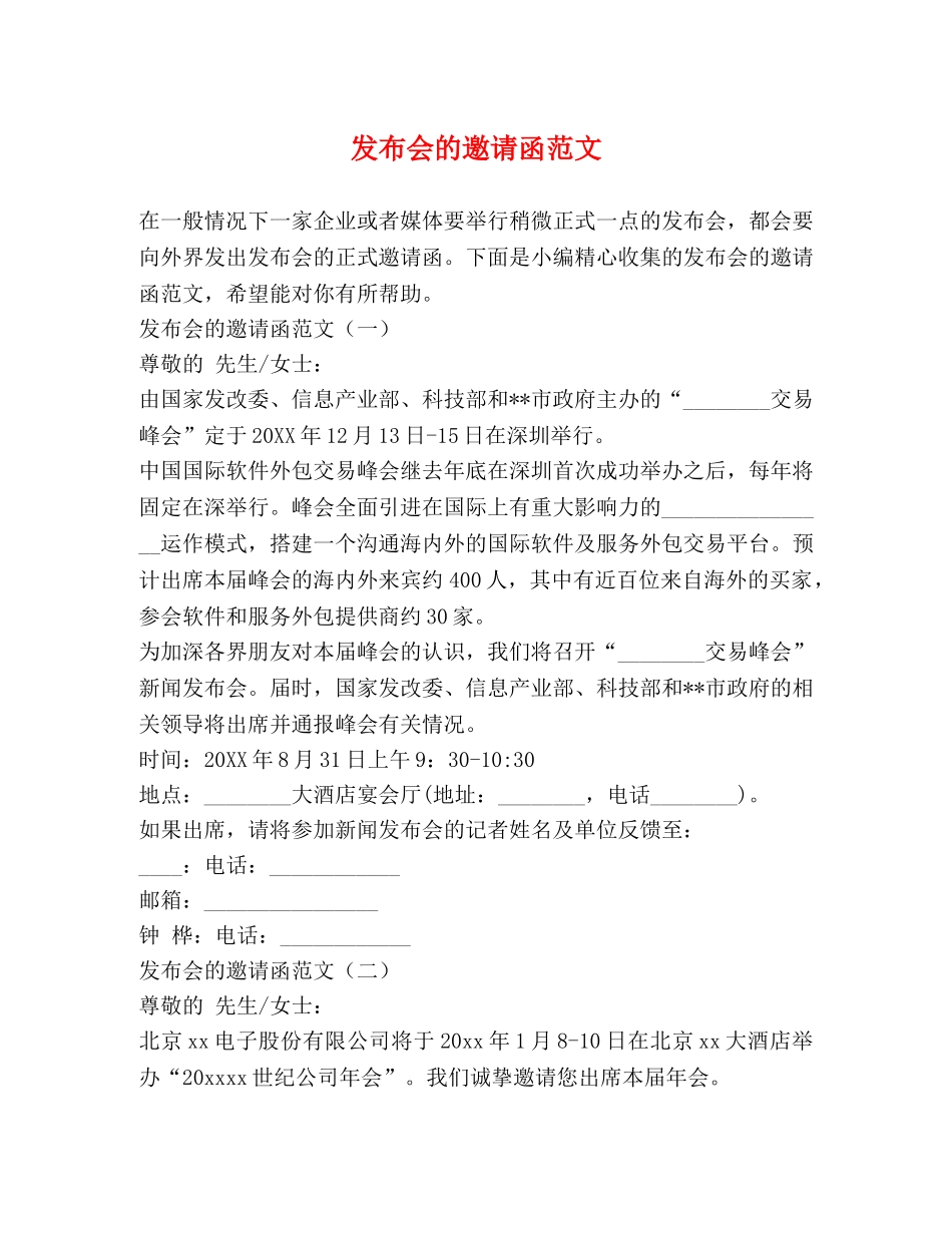 发布会的邀请函范文 _第1页