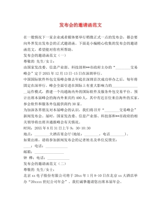 发布会的邀请函范文 