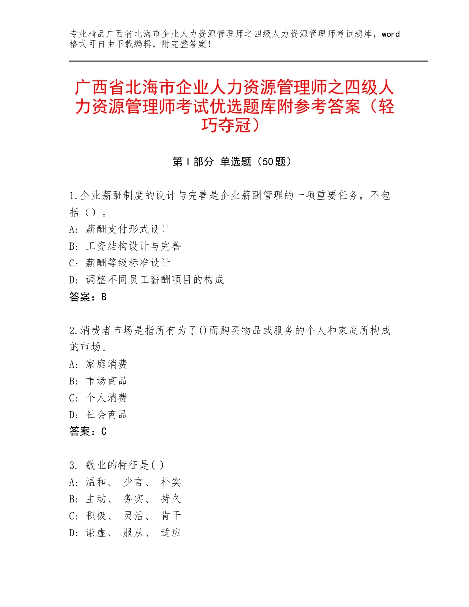 广西省北海市企业人力资源管理师之四级人力资源管理师考试优选题库附参考答案（轻巧夺冠）_第1页
