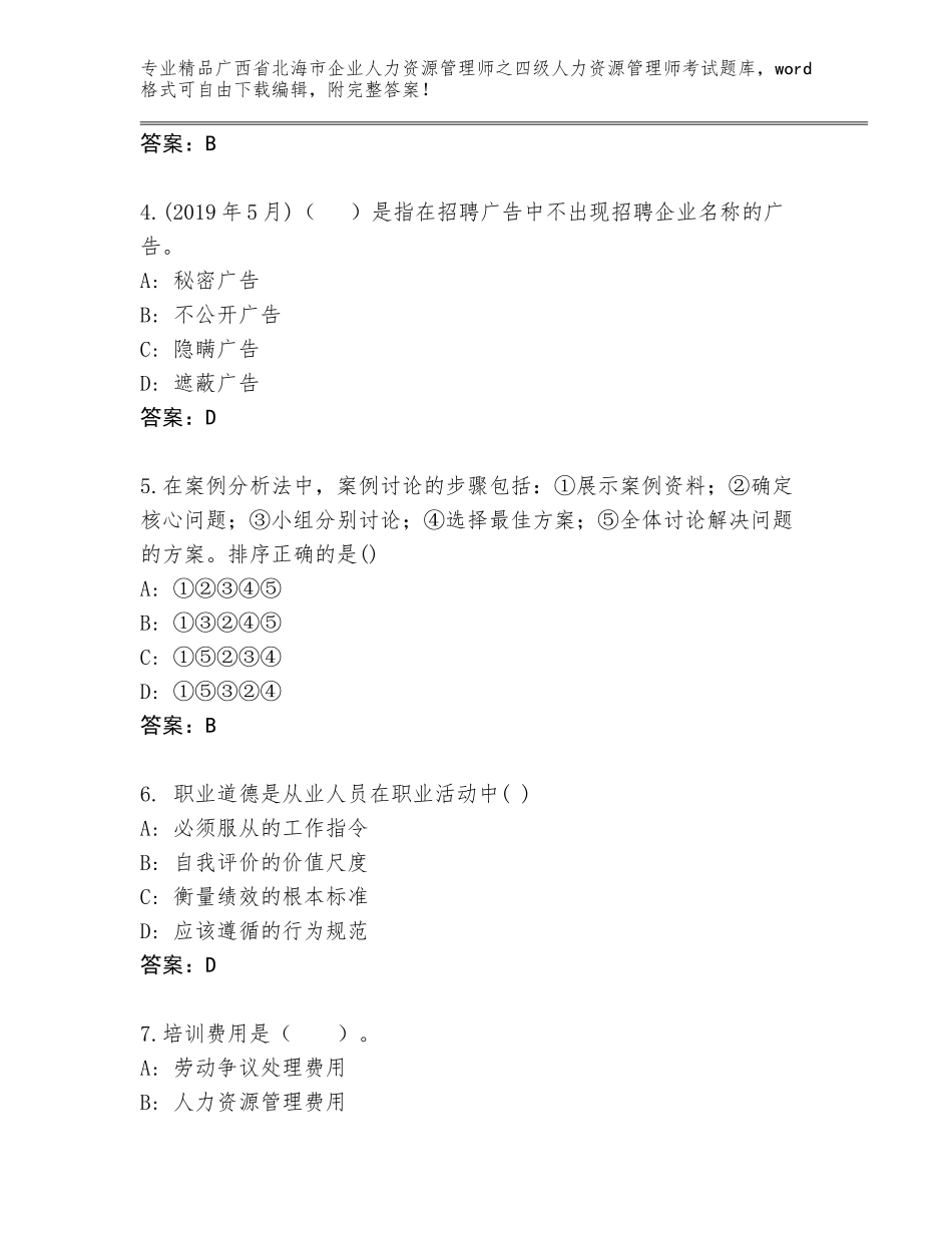 广西省北海市企业人力资源管理师之四级人力资源管理师考试优选题库附参考答案（轻巧夺冠）_第2页