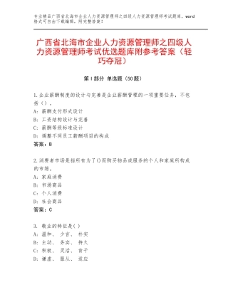 广西省北海市企业人力资源管理师之四级人力资源管理师考试优选题库附参考答案（轻巧夺冠）