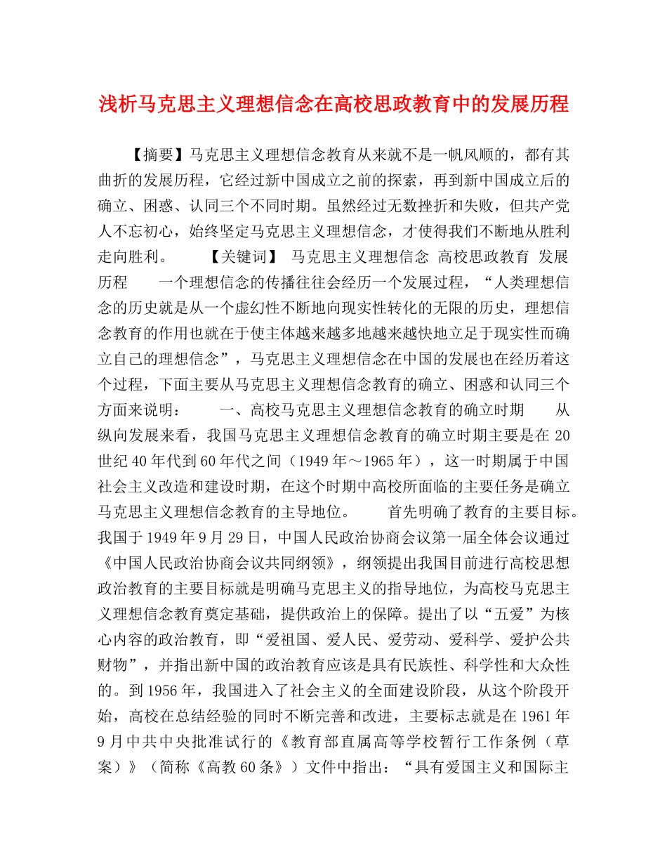 浅析马克思主义理想信念在高校思政教育中的发展历程 _第1页
