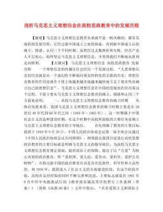 浅析马克思主义理想信念在高校思政教育中的发展历程 