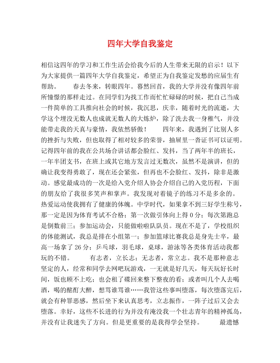 四年大学自我鉴定 _第1页