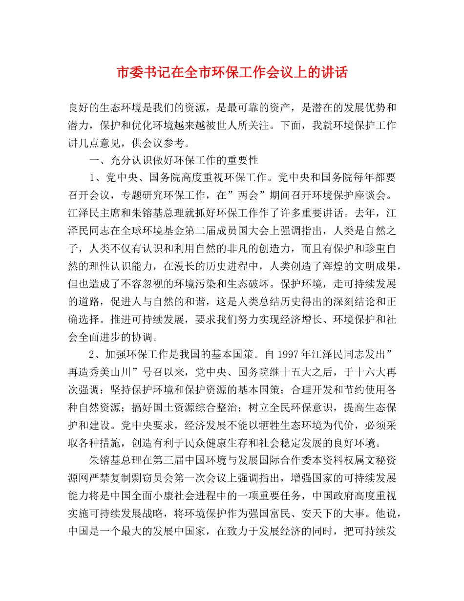 市委书记在全市环保工作会议上的讲话2 _第1页