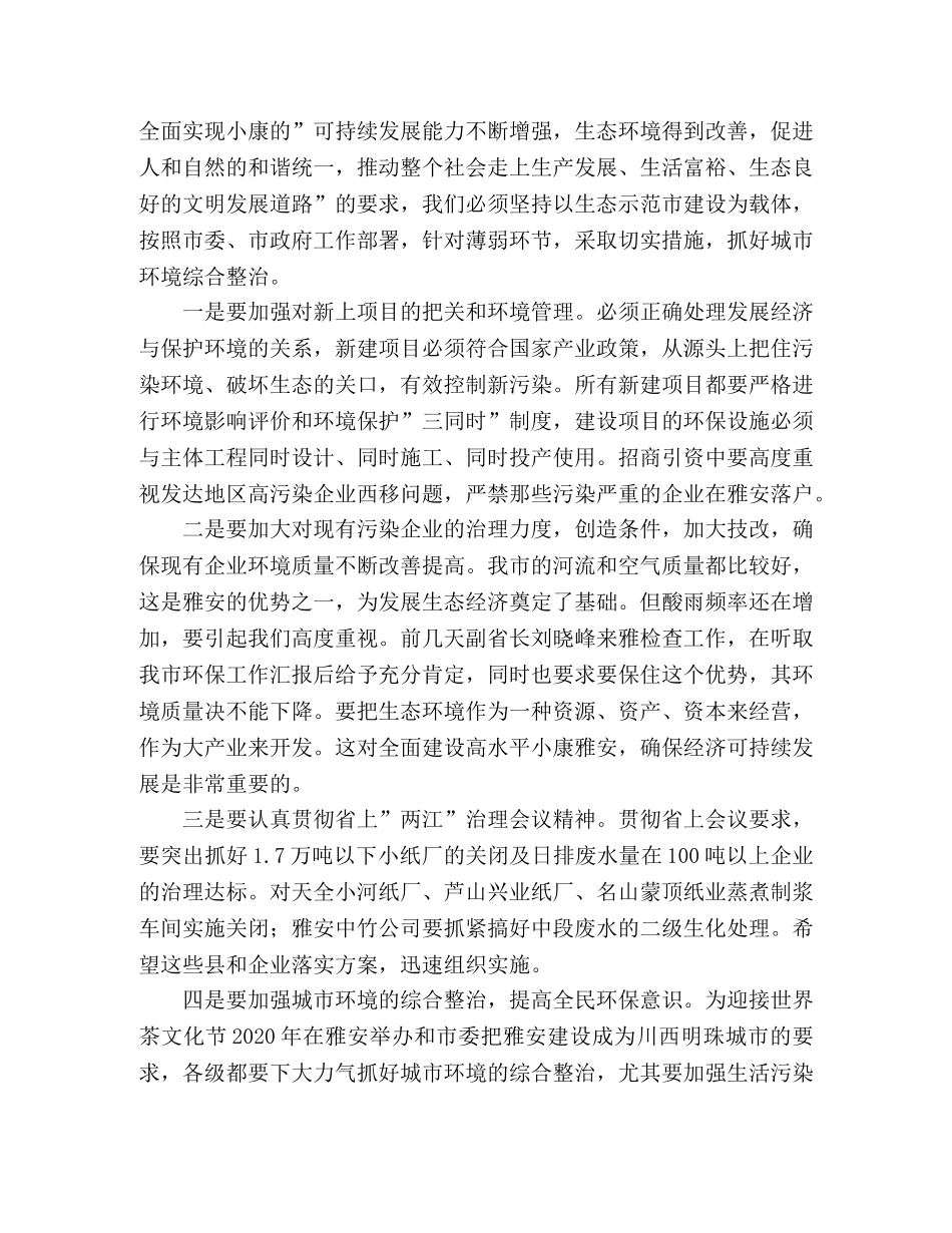 市委书记在全市环保工作会议上的讲话2 _第3页
