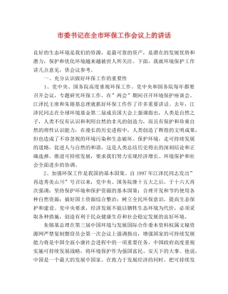 市委书记在全市环保工作会议上的讲话2 