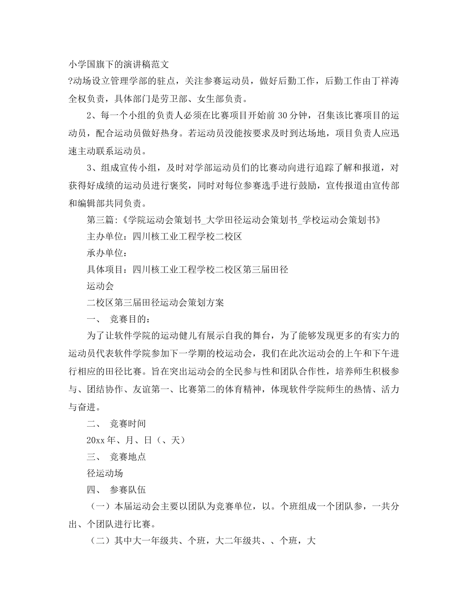 小学国旗下的演讲稿范文 _第1页