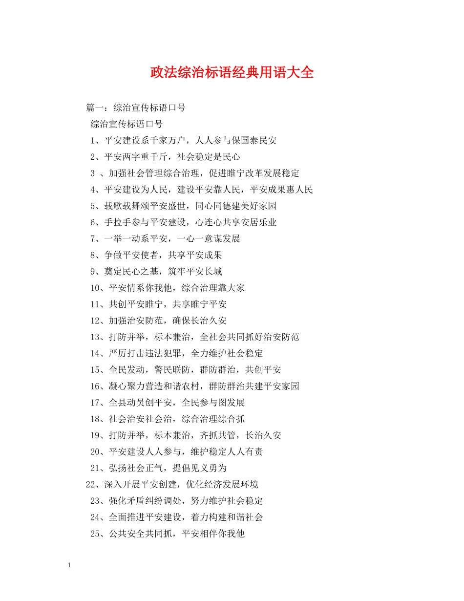 政法综治标语经典用语大全 _第1页