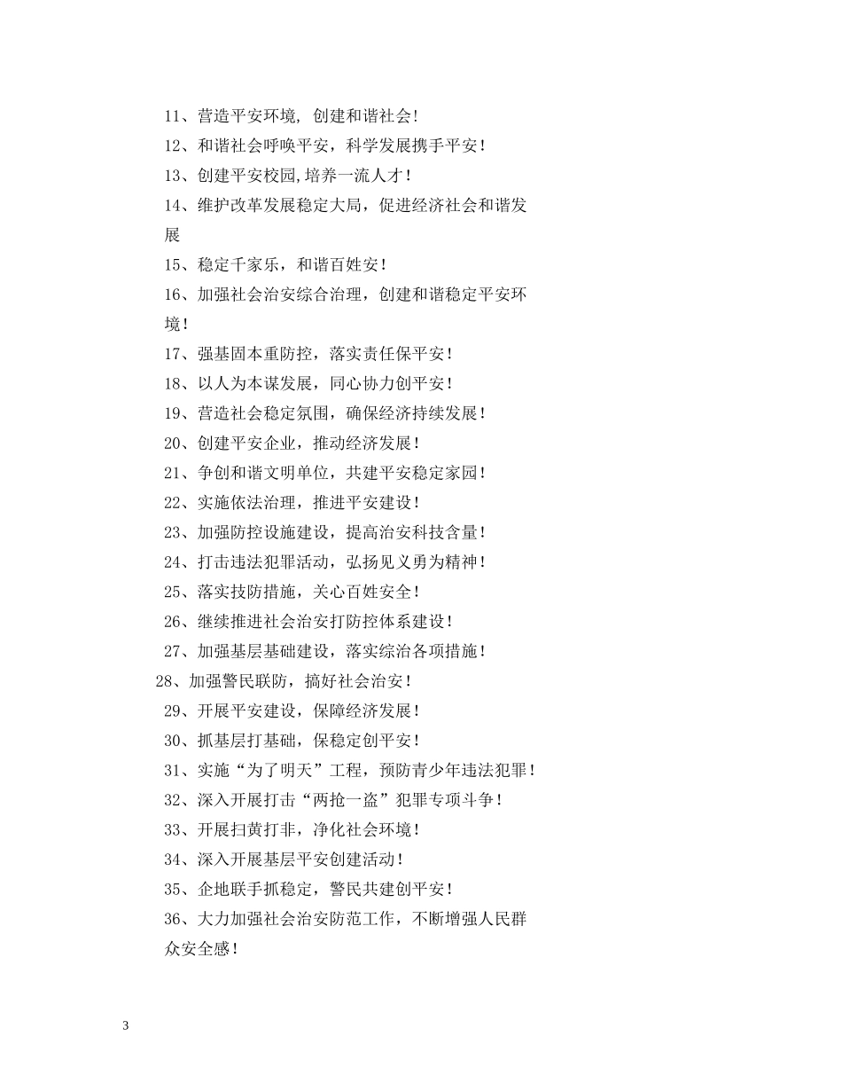 政法综治标语经典用语大全 _第3页