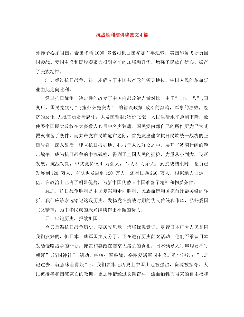 抗战胜利演讲稿范文4篇 _第1页
