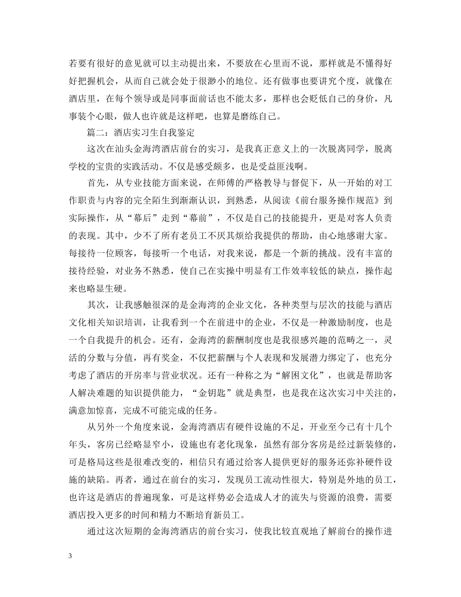 酒店实习生自我鉴定范文 _第3页