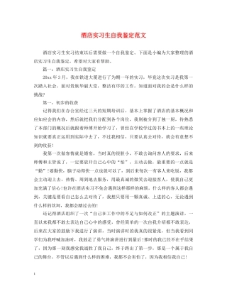 酒店实习生自我鉴定范文 