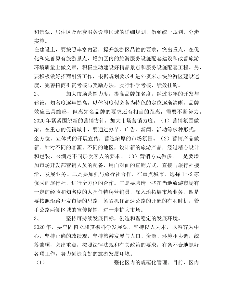 二○○五年×旅游区管理局工作思路 _第2页