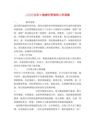 二○○五年×旅游区管理局工作思路 