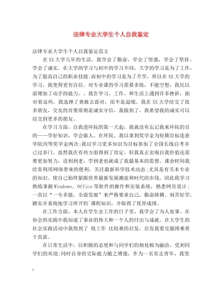 法律专业大学生个人自我鉴定 
