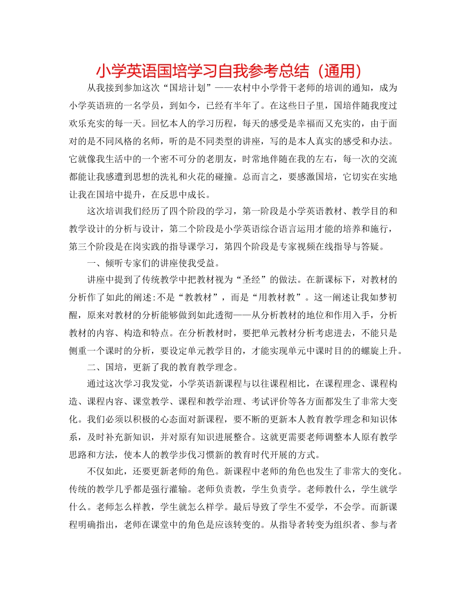 小学英语国培学习自我参考总结（通用） _第1页