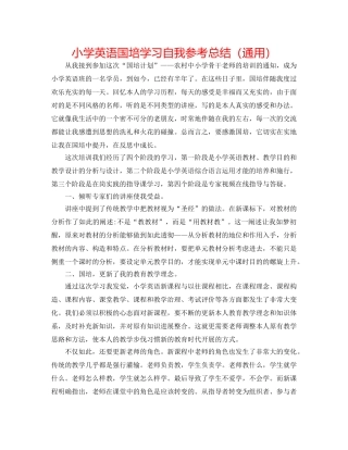 小学英语国培学习自我参考总结（通用） 