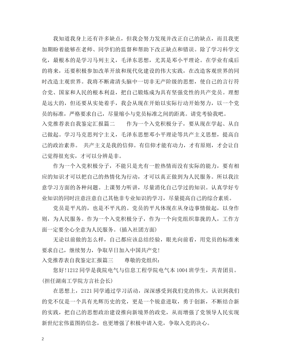入党推荐表自我鉴定汇报 _第2页