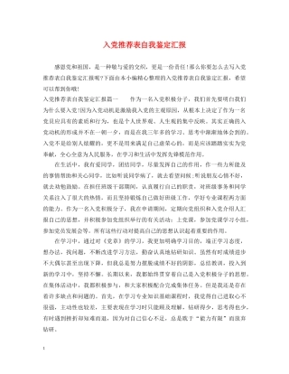 入党推荐表自我鉴定汇报 