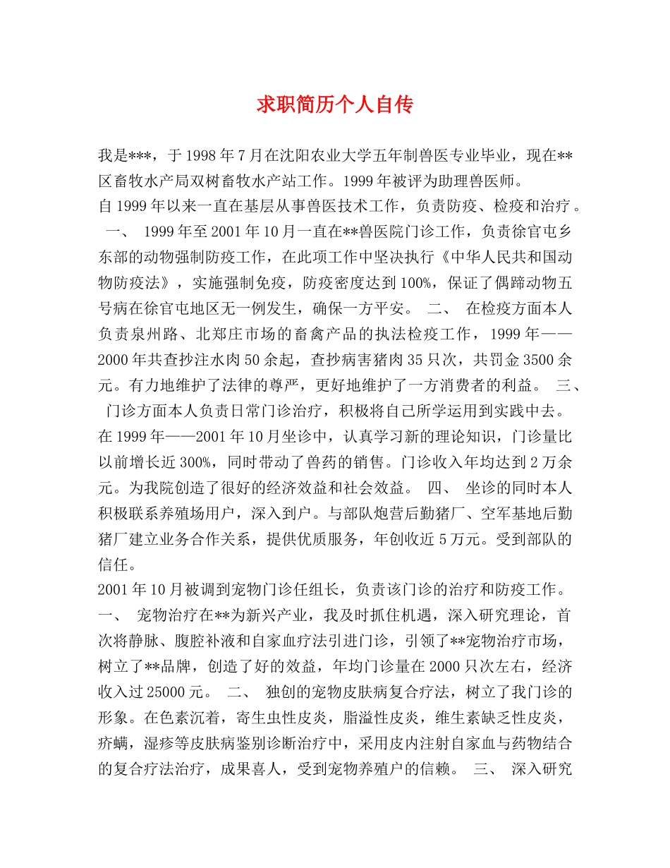 求职简历个人自传 _第1页