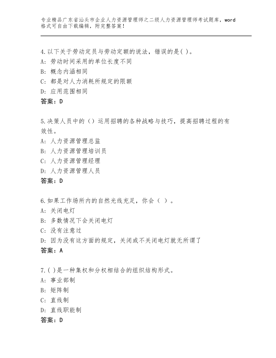 广东省汕头市企业人力资源管理师之二级人力资源管理师考试题库带答案（能力提升）_第2页