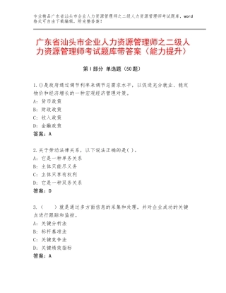 广东省汕头市企业人力资源管理师之二级人力资源管理师考试题库带答案（能力提升）
