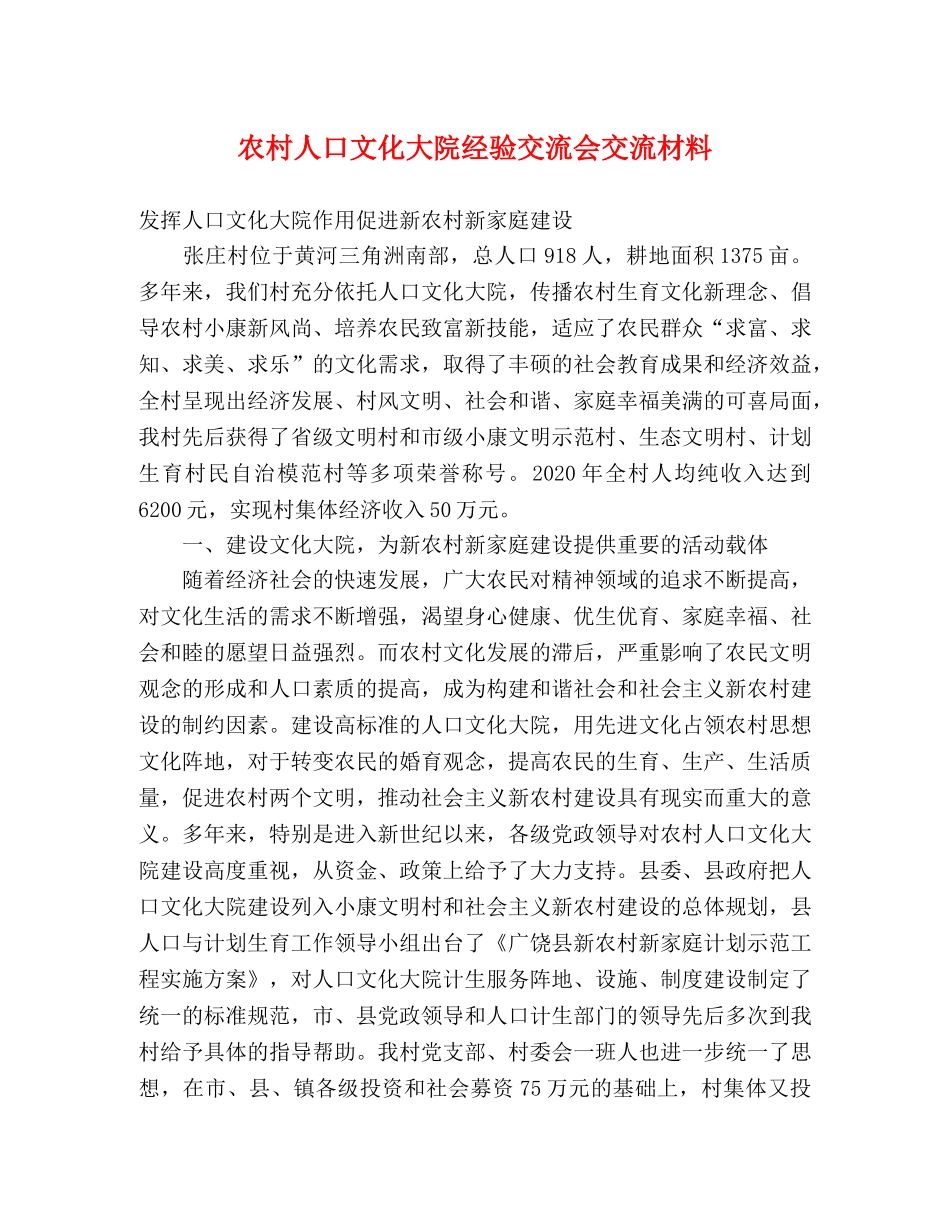 农村人口文化大院经验交流会交流材料 _第1页