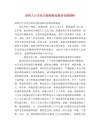 农村人口文化大院经验交流会交流材料 