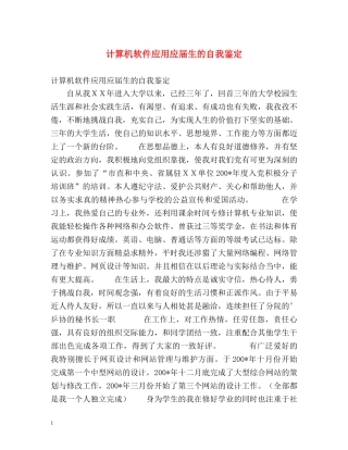 计算机软件应用应届生的自我鉴定 