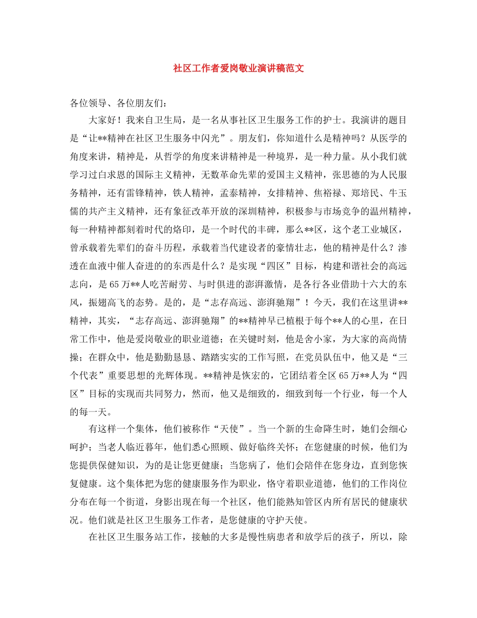 社区工作者爱岗敬业演讲稿范文 _第1页