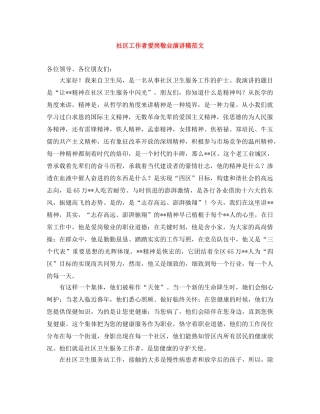 社区工作者爱岗敬业演讲稿范文 