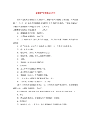 基督教平安夜晚会主持词 