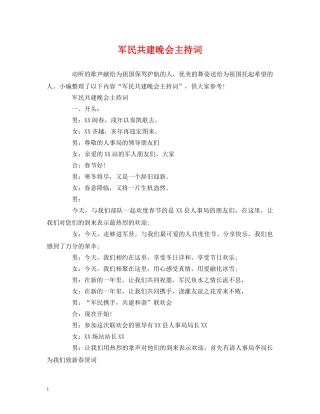 军民共建晚会主持词 