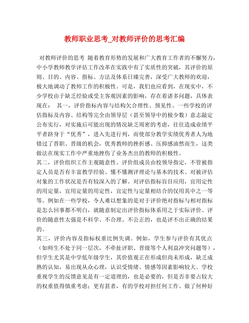 教师职业思考_对教师评价的思考汇编 _第1页