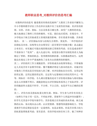 教师职业思考_对教师评价的思考汇编 
