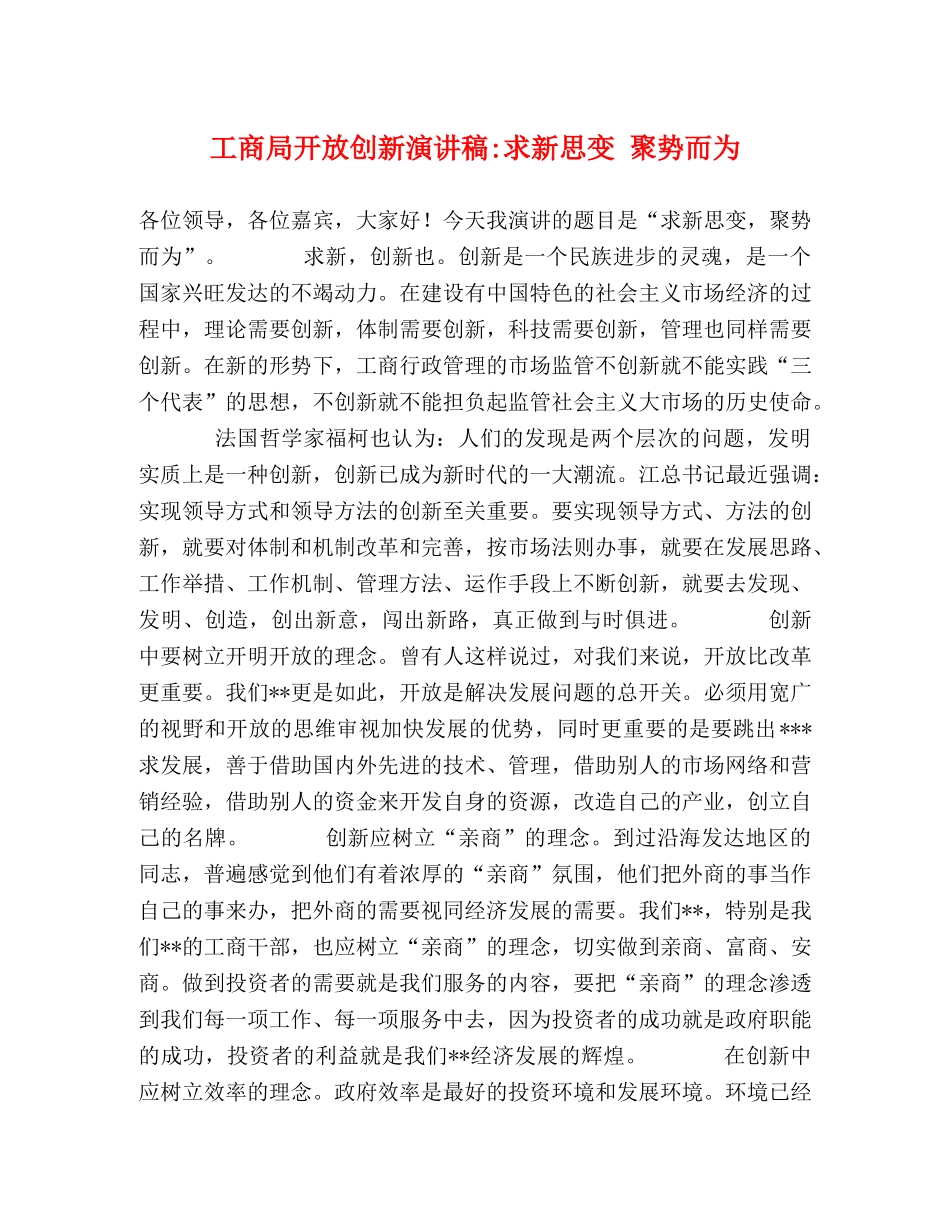 工商局开放创新演讲稿-求新思变 聚势而为 _第1页