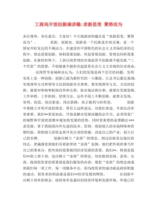 工商局开放创新演讲稿-求新思变 聚势而为 