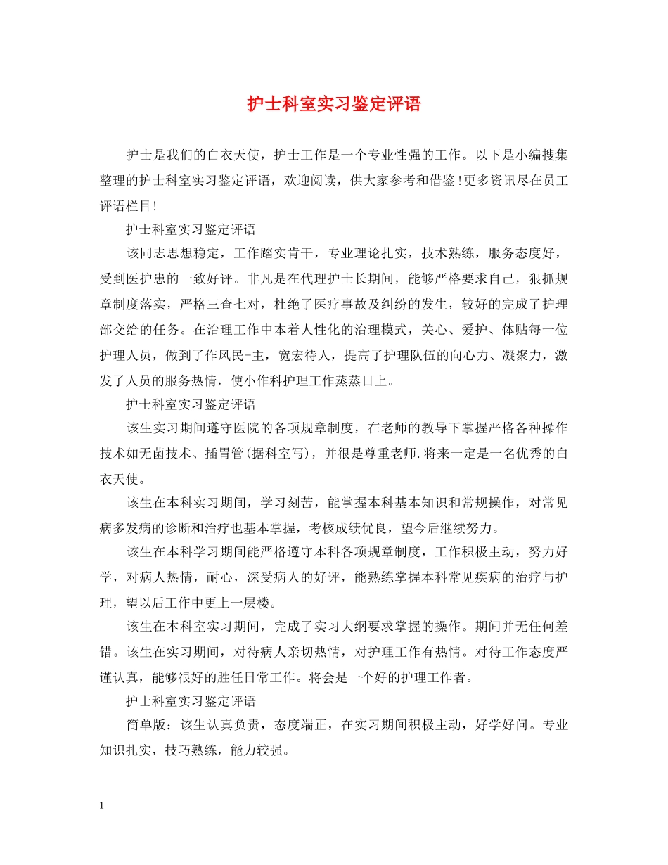 护士科室实习鉴定评语 _第1页