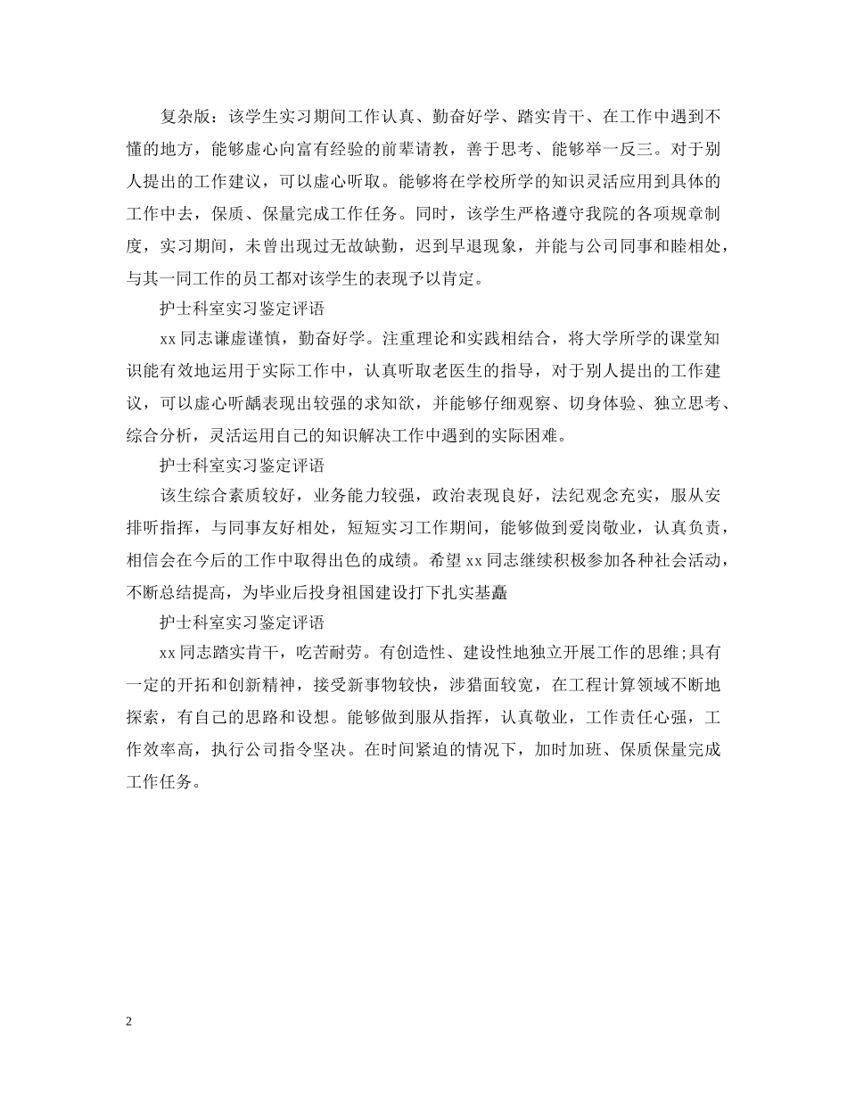 护士科室实习鉴定评语 _第2页