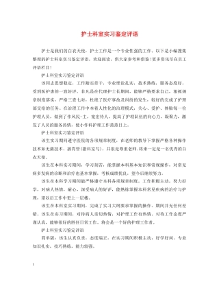 护士科室实习鉴定评语 