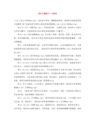 适合儿童的六一主持词 