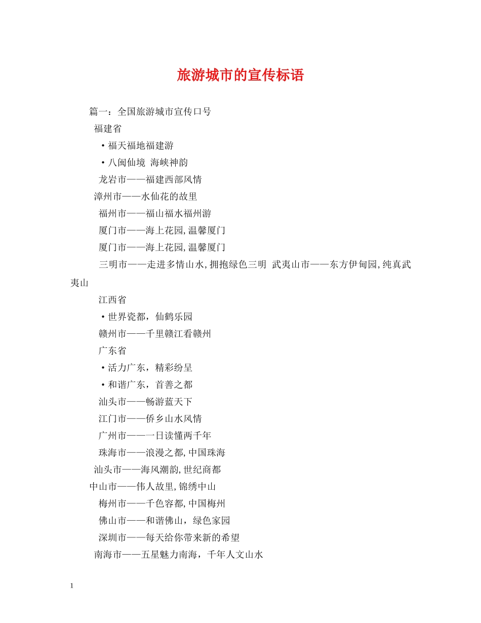 旅游城市的宣传标语 _第1页