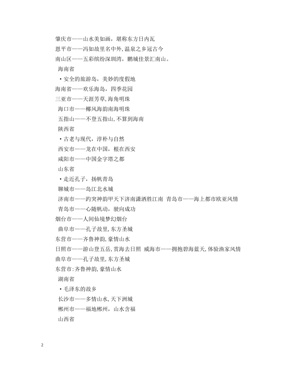 旅游城市的宣传标语 _第2页