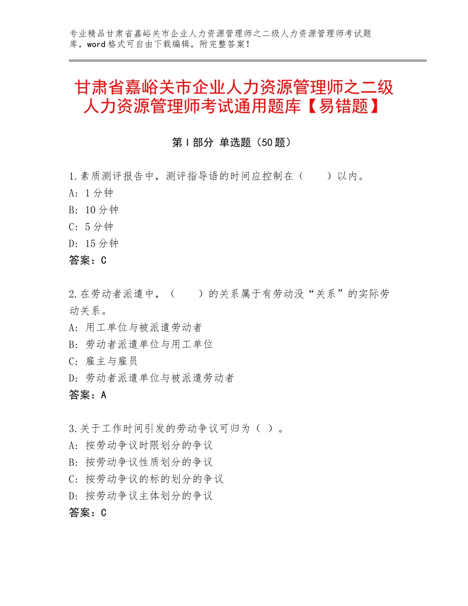 甘肃省嘉峪关市企业人力资源管理师之二级人力资源管理师考试通用题库【易错题】_第1页