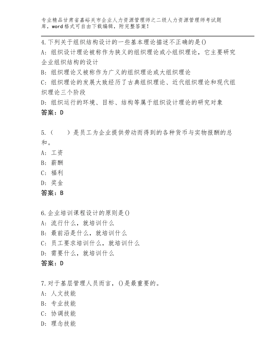 甘肃省嘉峪关市企业人力资源管理师之二级人力资源管理师考试通用题库【易错题】_第2页