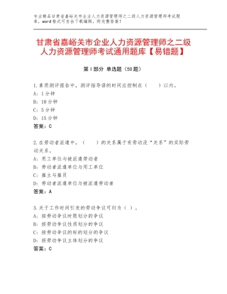 甘肃省嘉峪关市企业人力资源管理师之二级人力资源管理师考试通用题库【易错题】