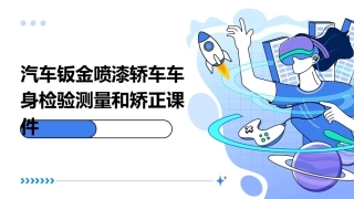汽车钣金喷漆轿车车身检验测量和矫正课件
